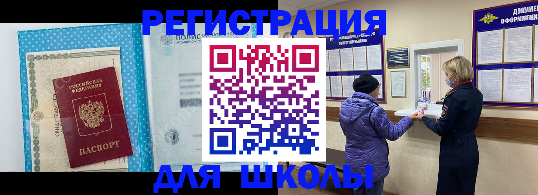 временная регистрация для школы в Тобольске