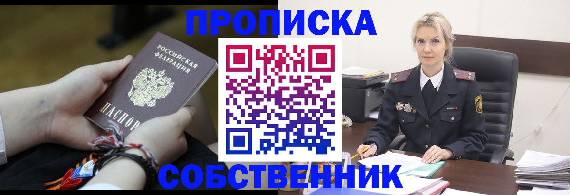 временная прописка в Тобольске